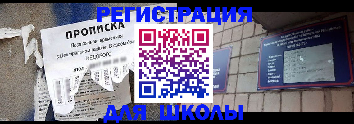 прописка для школы в Ногинске